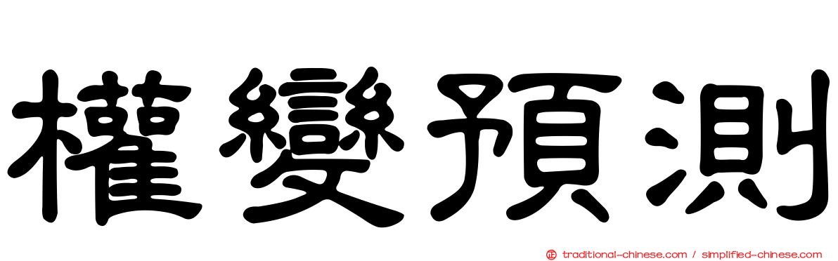權變預測