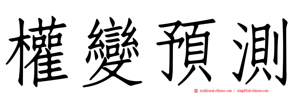 權變預測