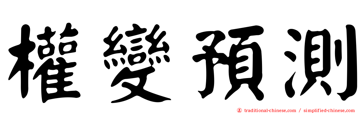 權變預測