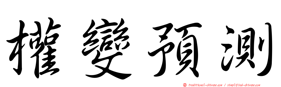 權變預測