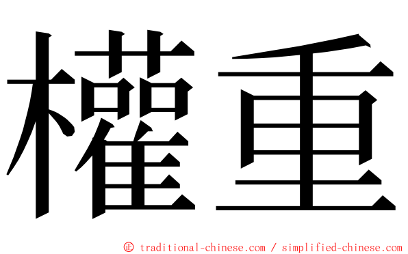 權重 ming font
