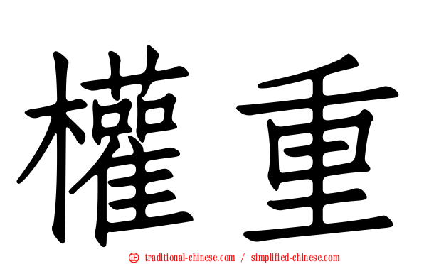 權重