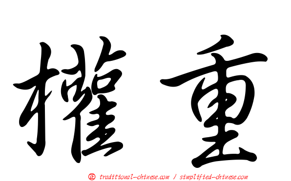 權重