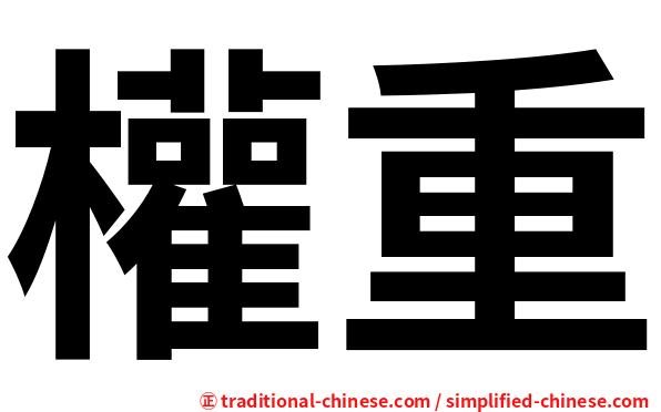 權重