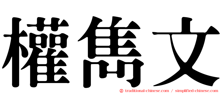 權雋文
