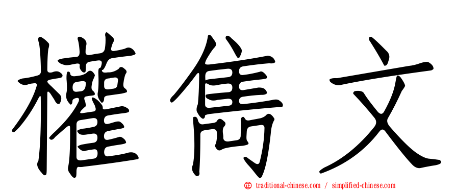 權雋文