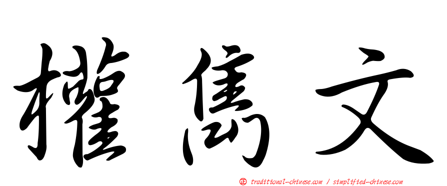 權雋文
