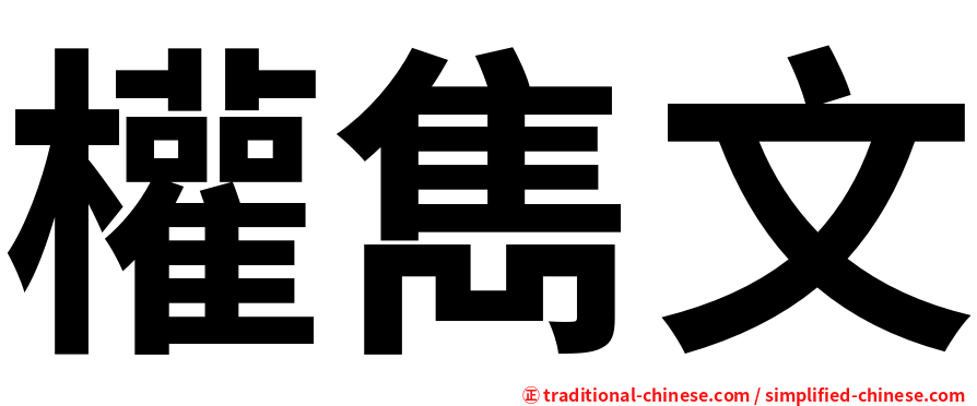 權雋文