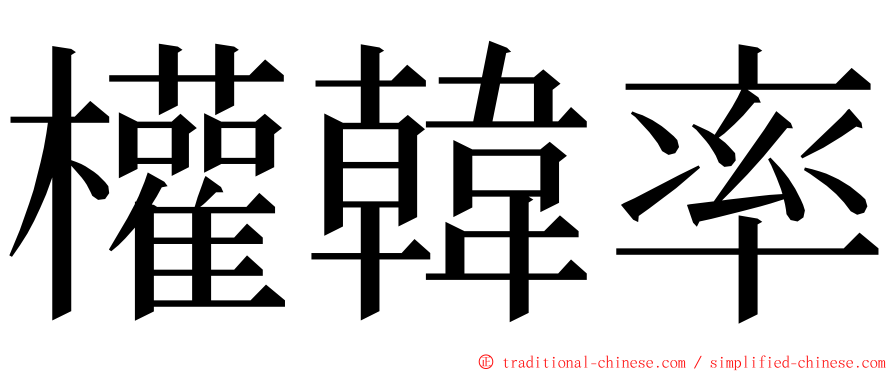 權韓率 ming font