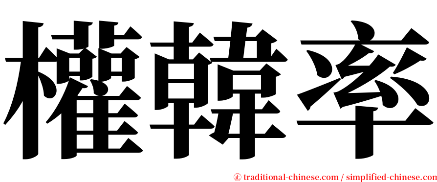 權韓率 serif font