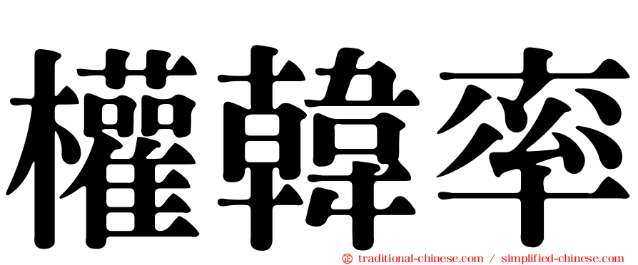 權韓率