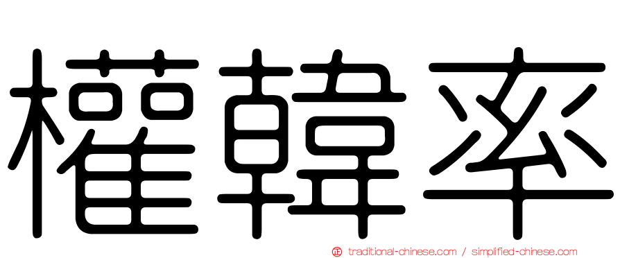 權韓率