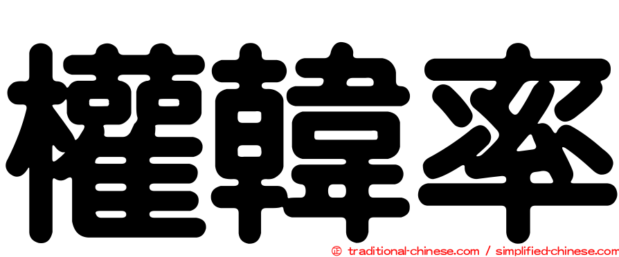 權韓率