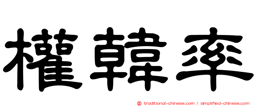 權韓率