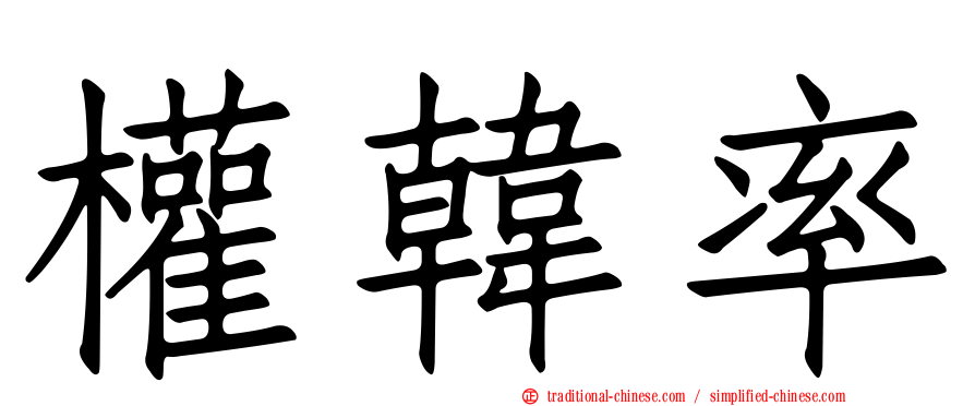 權韓率