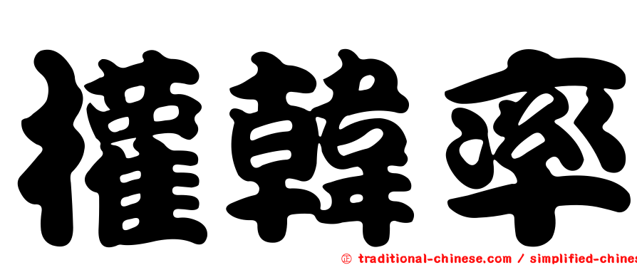 權韓率