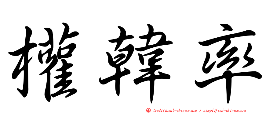 權韓率