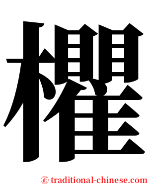 欋 serif font