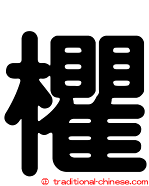 欋