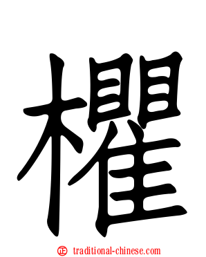 欋