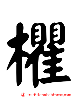 欋