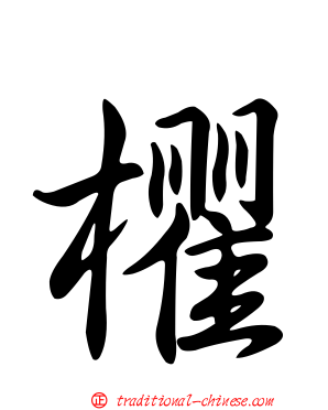 欋