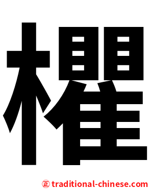 欋