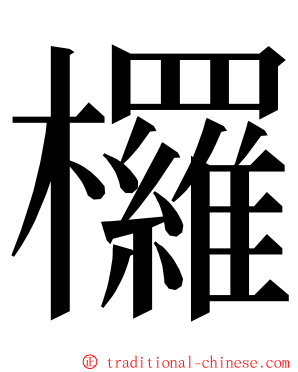 欏 ming font