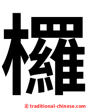 欏