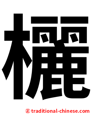 欐