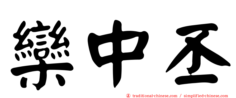 欒中丕