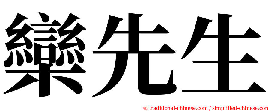 欒先生 serif font