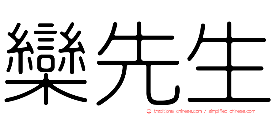 欒先生