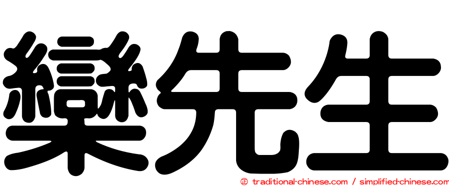 欒先生
