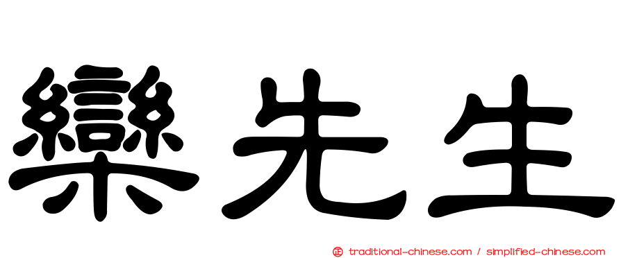 欒先生