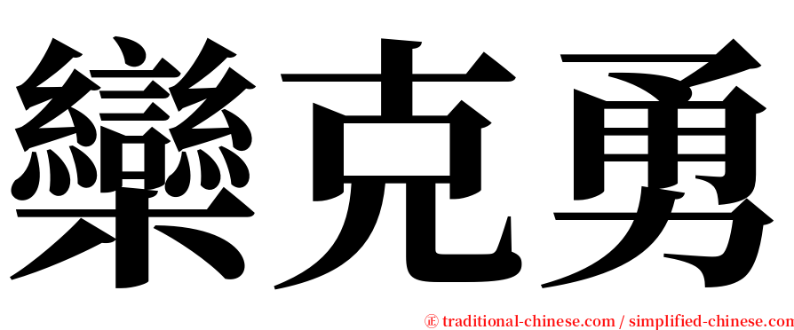 欒克勇 serif font