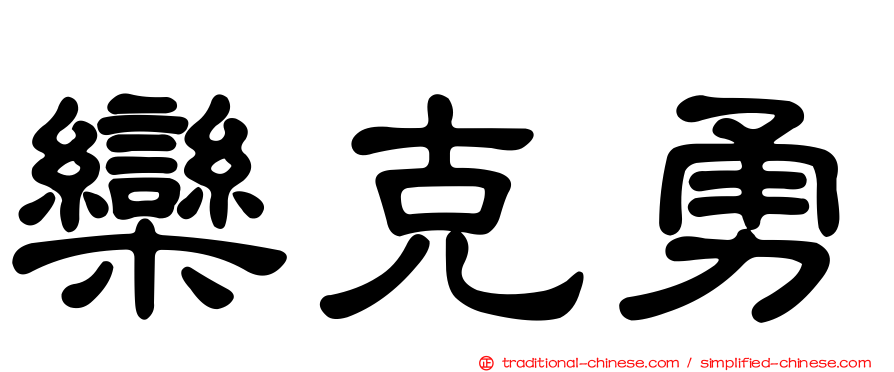 欒克勇