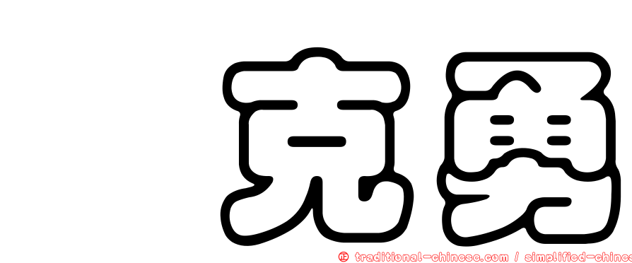 欒克勇