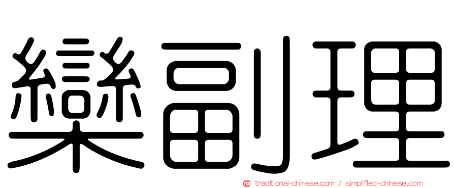 欒副理