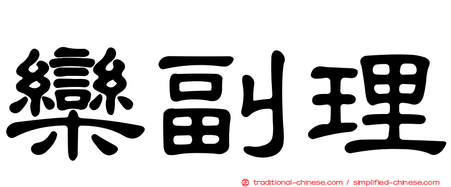 欒副理