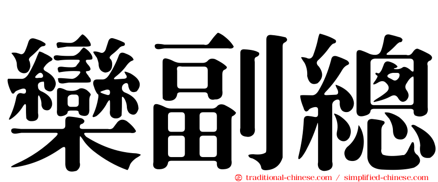 欒副總