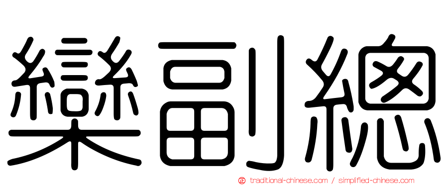 欒副總