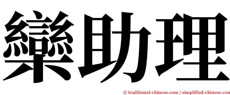 欒助理 serif font
