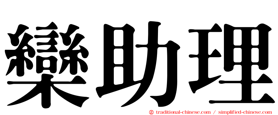 欒助理