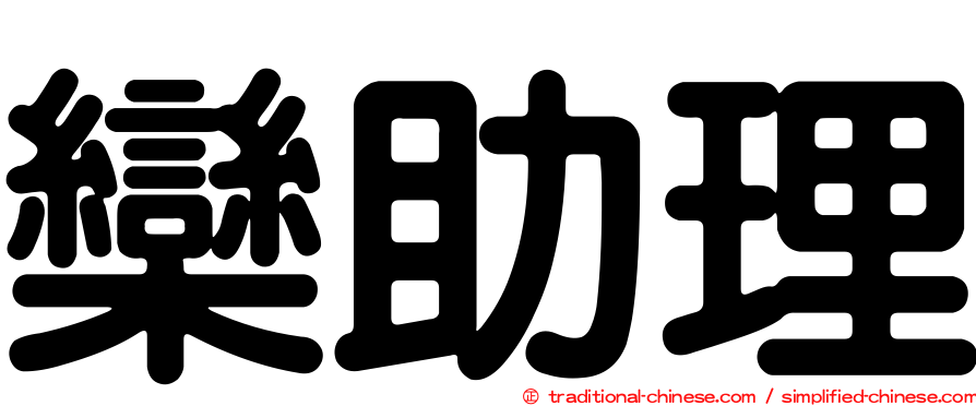 欒助理