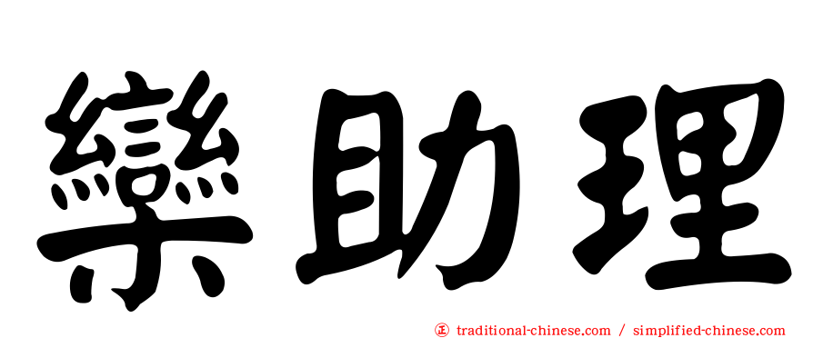 欒助理