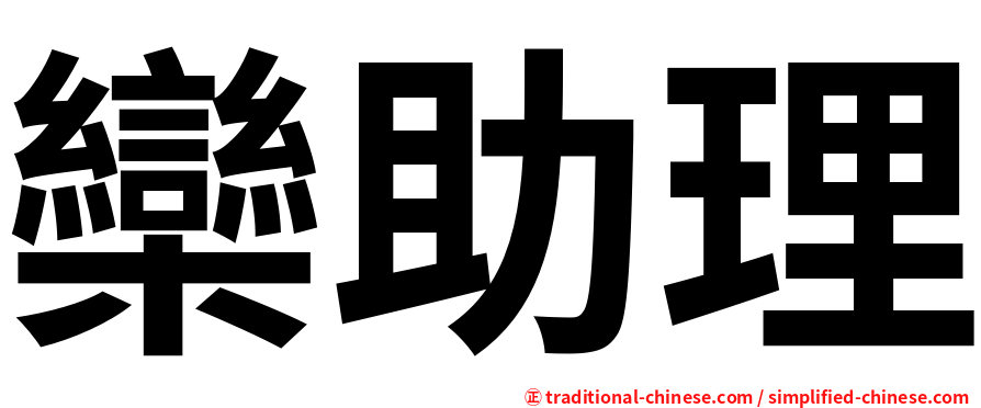 欒助理