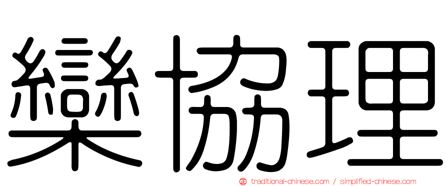 欒協理