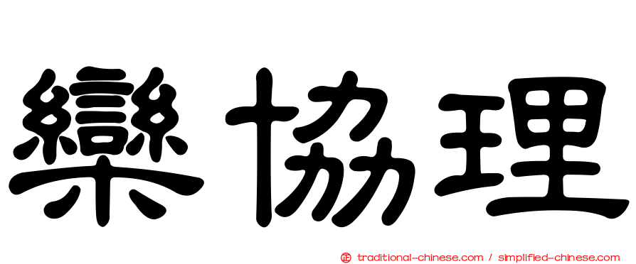 欒協理