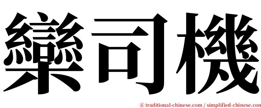欒司機 serif font